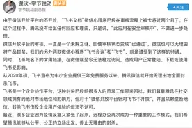 字节跳动高管喊话腾讯，称“飞书文档”小程序审核被卡近两月图片