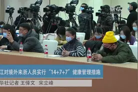 浙江对境外来浙人员实行“14+7+7”健康管理措施视频封面