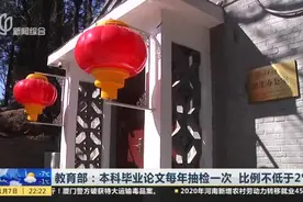 教育部：本科毕业论文每年抽检一次  比例不低于2%视频封面