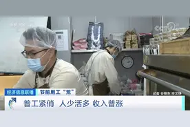 急急急！节前用工“荒”，这几种职业特别缺人，月薪可过万图片