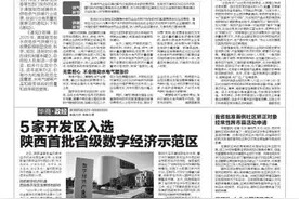 5家开发区入选陕西首批省级数字经济示范区图片
