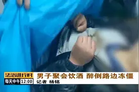 警惕！近期发生多起醉酒后冻僵悲剧！请为自己和他人负责图片