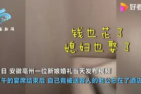 “以为参加的是别人的酒席”，新郎结完婚把新娘忘在酒店，网友：能说一辈子图片