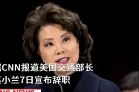 美国交通部长赵小兰辞职图片