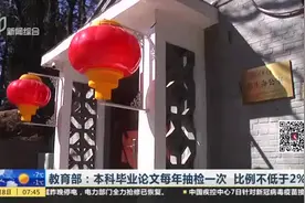 教育部：本科毕业论文每年抽检一次  比例不低于2%视频封面