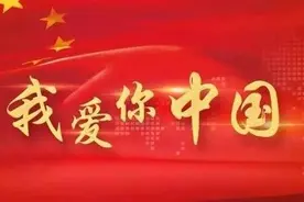 壹点音频｜一首《我爱你》献给亲爱的中国图片