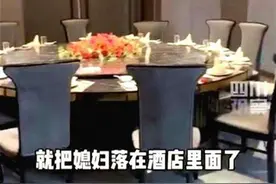 新郎结完婚把新娘忘在酒店 网友：这是第一次结婚没什么经验图片
