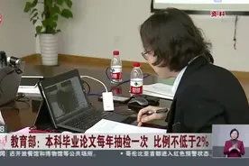 教育部：本科毕业论文每年抽检一次  比例不低于2%视频封面