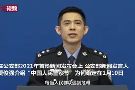 “中国人民警察节”为何确定在1月10日？公安部详解视频封面