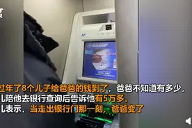 8个儿子转过年钱，爸爸查完金额后走路带风去购物，网友：像工资到账的我图片