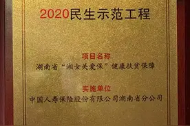 湖南“湘女关爱保”健康扶贫保障荣获2020年度“民生示范工程”奖图片