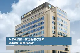 今年A股第一家过会银行出炉 瑞丰银行首发获通过视频封面