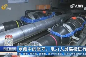 寒潮天气来袭，青岛智能设备和人工齐上阵，确保电缆检测不留盲区视频封面