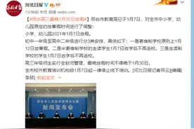 邢台高三学生最晚1月30日放假图片