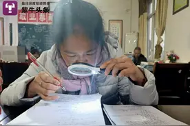 「紫牛头条」​小学老师靠放大镜改了6年作业：医生说我会失明，但愿那天迟点来图片