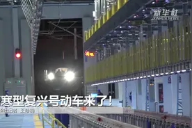 高寒型复兴号动车来了！视频封面