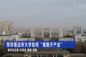 带你看这所大学如何“寓教于产业”视频封面