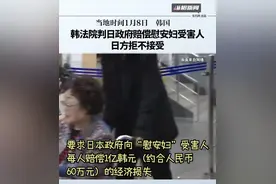 韩法院判日政府赔偿慰安妇受害人，日方拒接受视频封面