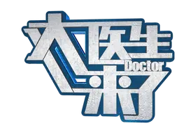 《大医生来了》手部关节的那些事儿图片