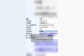 中国财富报道|2021年第一家！这家A股央企宣布主动退市视频封面