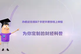 《环球经济热搜》：办税还在排队？手把手教你线上申报图片