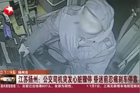 江苏扬州：公交司机突发心脏骤停  昏迷前忍痛刹车停靠视频封面