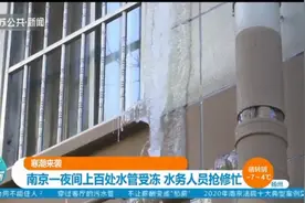 南京：寒潮来袭！一夜间上百处水管受冻裂开，水务人员抓紧抢修视频封面