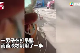 安徽男子输液感觉不太对劲，吊瓶中一幕让网友直呼头回见图片