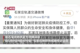 实拍石家庄地铁停止运营视频封面
