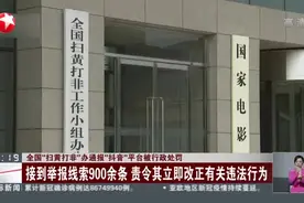 全国“扫黄打非”办通报“抖音”平台被行政处罚视频封面