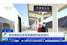 好消息！北京至承德段按图试运行，京哈高铁步入全线开通倒计时图片