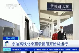 好消息！北京至承德段按图试运行，京哈高铁步入全线开通倒计时图片