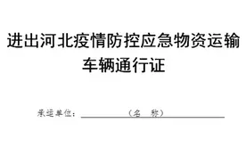 河北：应急物资运输车辆通行证自行打印填好就可通行图片