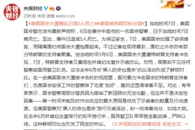 美国国会大厦暴乱已致5人死亡 美警被质疑双标出警图片