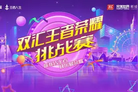 “双汇王者荣耀”挑战赛1月9日开赛 跨越全国5大城市图片