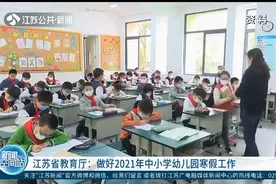 江苏教育厅最新通知：做好2021年中小学幼儿园寒假工作视频封面