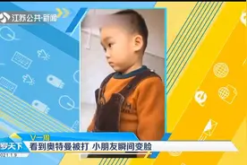 看到奥特曼被打，小朋友瞬间变脸，默默攥紧了拳头视频封面
