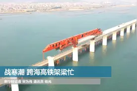 战寒潮 跨海高铁架梁忙视频封面
