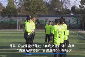 湖南娄底“足球+英语”直播公益课堂学习超1亿人次视频封面
