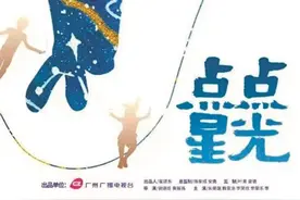《点点星光》充满“广州味”图片