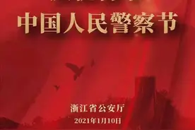 浙江有1178个派出所，7万多民警，11万辅警……今天是首个警察节，向他们致敬图片