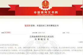 受贿108万元、串通投标……曲靖某地副局长获刑6年8个月图片
