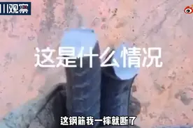 南京一工地钢筋一摔就断？官方调查后回应：系反复弯折拍摄的恶搞视频图片