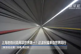 上海地铁问鼎两项世界第一！这波祝福来自世界同行视频封面