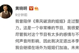 黄晓明退出《乘风破浪的姐姐2》：姐姐们不该被任何声音所影响图片