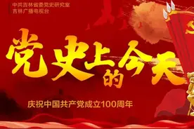 党史上的今天（4月8日）图片