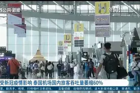 萎缩60%！受新冠疫情影响，泰国机场国内旅客吞吐量暴跌视频封面