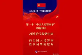 首个警察节！致敬图片