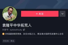 “90后”袁隆平入驻抖音，关注人数已突破900万图片