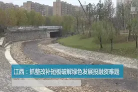 江西：抓整改补短板破解绿色发展投融资难题视频封面